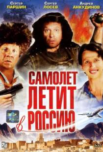 Самолет летит в Россию (1994)