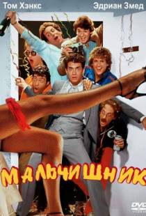 Мальчишник / Bachelor Party (1984)