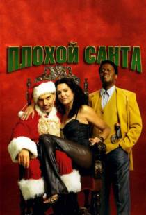 Плохой Санта / Bad Santa (2003)