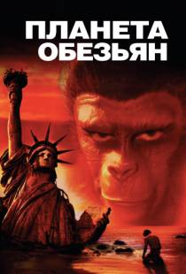 Планета обезьян / Planet of the Apes (1968)