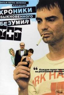 Хроники обыкновенного безумия / Pr?behy obycejn?ho s?lenstv? (2005)