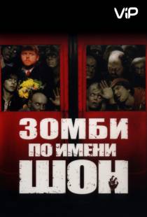 Зомби по имени Шон / Shaun of the Dead (2004)