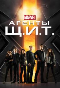 Агенты «Щ.И.Т.» / Agents of S.H.I.E.L.D. (2013)