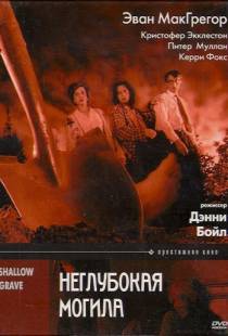 Неглубокая могила / Shallow Grave (1994)