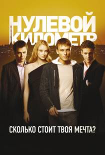 Нулевой километр (2007)