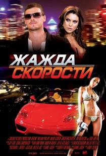 Жажда скорости / Redline (2007)