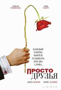 Просто друзья / Just Friends (2005)