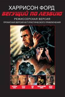 Бегущий по лезвию / Blade Runner (1982)