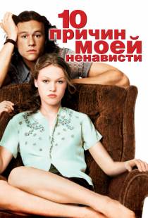 10 причин моей ненависти / 10 Things I Hate About You (1999)