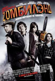 Добро пожаловать в Zомбилэнд / Zombieland (2009)