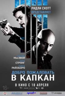 Добро пожаловать в капкан / Welcome to the Punch (2012)