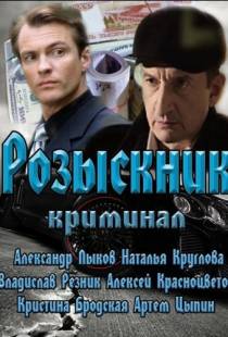 Розыскник (2013)