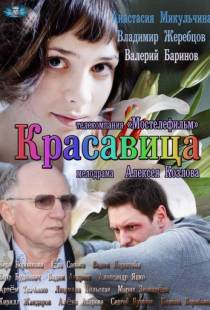 Красавица (2012)