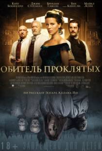 Обитель проклятых / Stonehearst Asylum (2014)