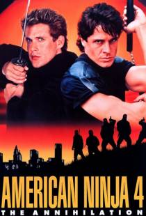 Американский ниндзя 4: Полное уничтожение / American Ninja 4: The Annihilation (1990)