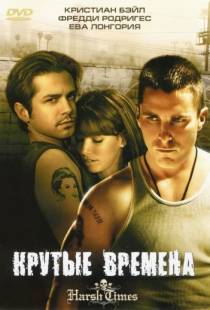 Крутые времена / Harsh Times (2005)