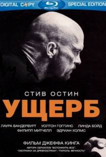 Ущерб / Damage (2009)