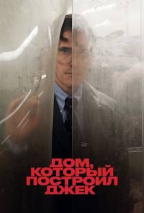 Дом, который построил Джек / The House That Jack Built (2018)