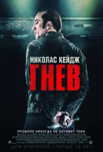 Гнев / Tokarev (2014)