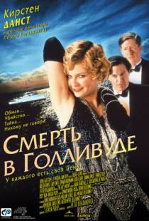 Смерть в Голливуде / The Cat's Meow (2001)