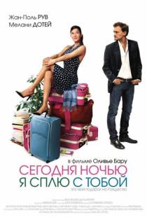 Сегодня ночью я сплю с тобой / Ce soir, je dors chez toi (2007)