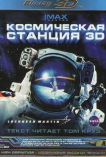 Космическая станция 3D / Space Station 3D (2002)