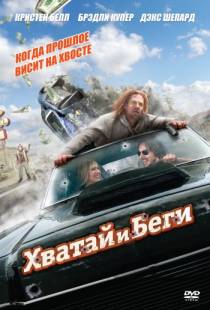 Хватай и беги / Hit and Run (2012)