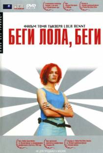 Беги, Лола, беги / Lola rennt (1998)