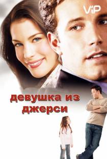 Девушка из Джерси / Jersey Girl (2004)