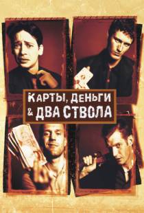 Карты, деньги, два ствола / Lock, Stock and Two Smoking Barrels (1998)