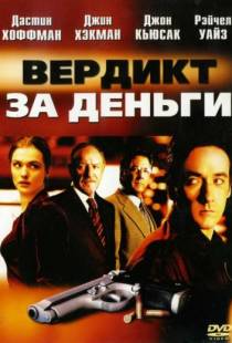 Вердикт за деньги / Runaway Jury (2003)