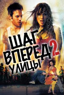 Шаг вперед 2: Улицы / Step Up 2: The Streets (2008)