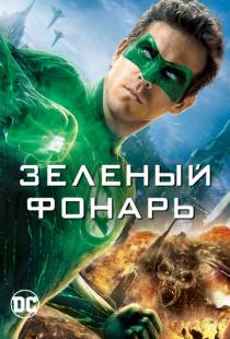 Зеленый Фонарь / Green Lantern (2011)