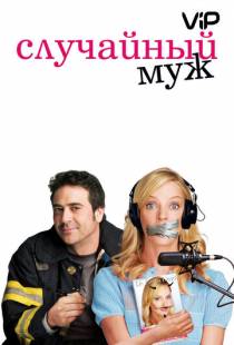 Случайный муж / The Accidental Husband (2008)