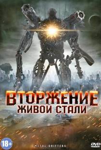 Вторжение живой стали / Iron Invader (2011)