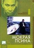 Мокрая псина / Gokudo kuroshakai (1997)