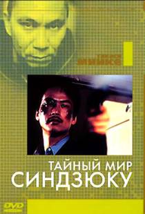 Тайный мир Синдзюку / Shinjuku kuroshakai: Chaina mafia senso (1995)