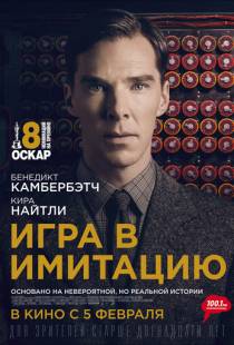 Игра в имитацию / The Imitation Game (2014)