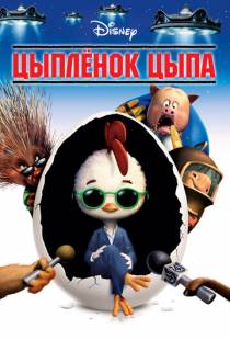 Цыплёнок Цыпа / Chicken Little (2005)