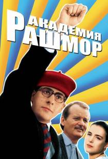 Академия Рашмор / Rushmore (1998)