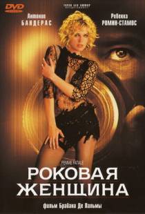 Роковая женщина / Femme Fatale (2002)