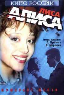 Лиса Алиса (2001)