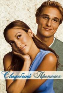 Свадебный переполох / The Wedding Planner (2001)