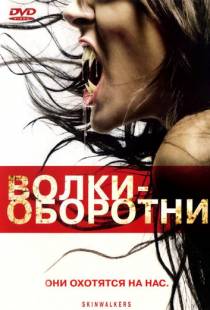 Волки-оборотни / Skinwalkers (2006)