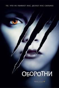 Оборотни / Cursed (2005)