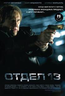 Отдел 13 / Diamant 13 (2009)