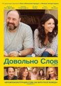 Довольно слов / Enough Said (2013)