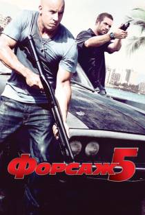 Форсаж 5 / Fast Five (2011)