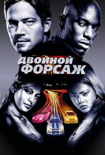 Двойной форсаж / 2 Fast 2 Furious (2003)