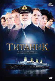 Титаник / Titanic (2012)